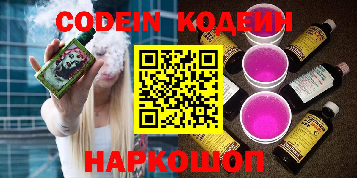 Кодеин Purple Drank  Вход с VPN  Кодеиновый сироп Lean напиток Lean (лин)  Дзержинский 